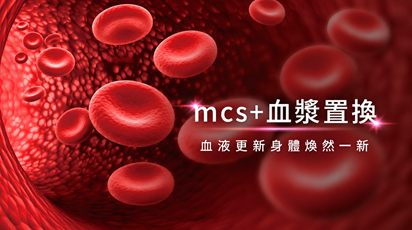 MCS+血漿置換術