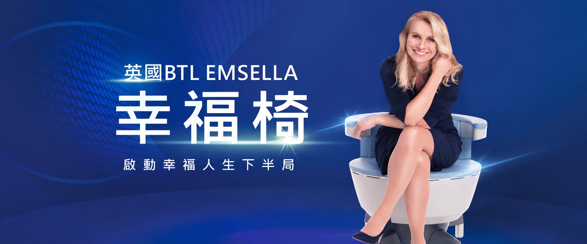 EMSELLA G動幸福椅非侵入式骨盆底肌訓練