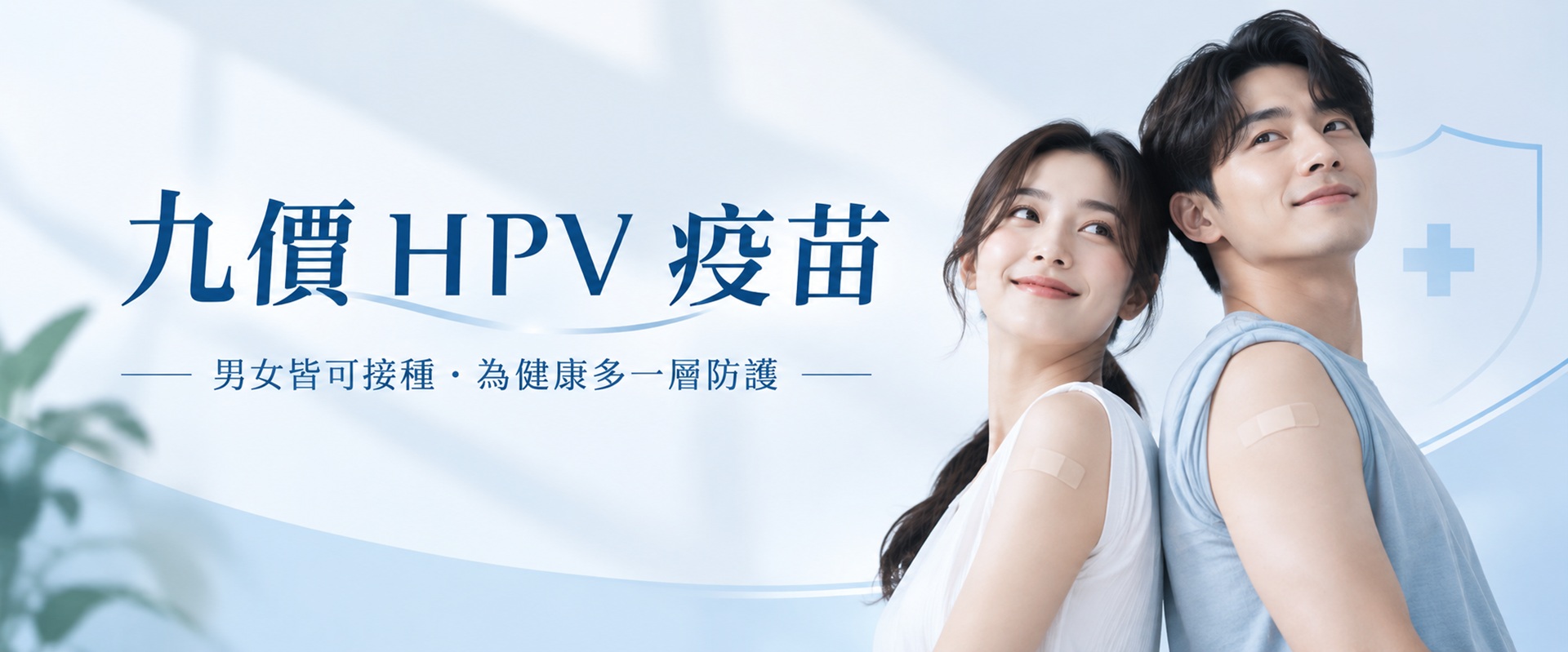 九價HPV疫苗接種｜男女皆可經醫師評估接種 HPV 疫苗