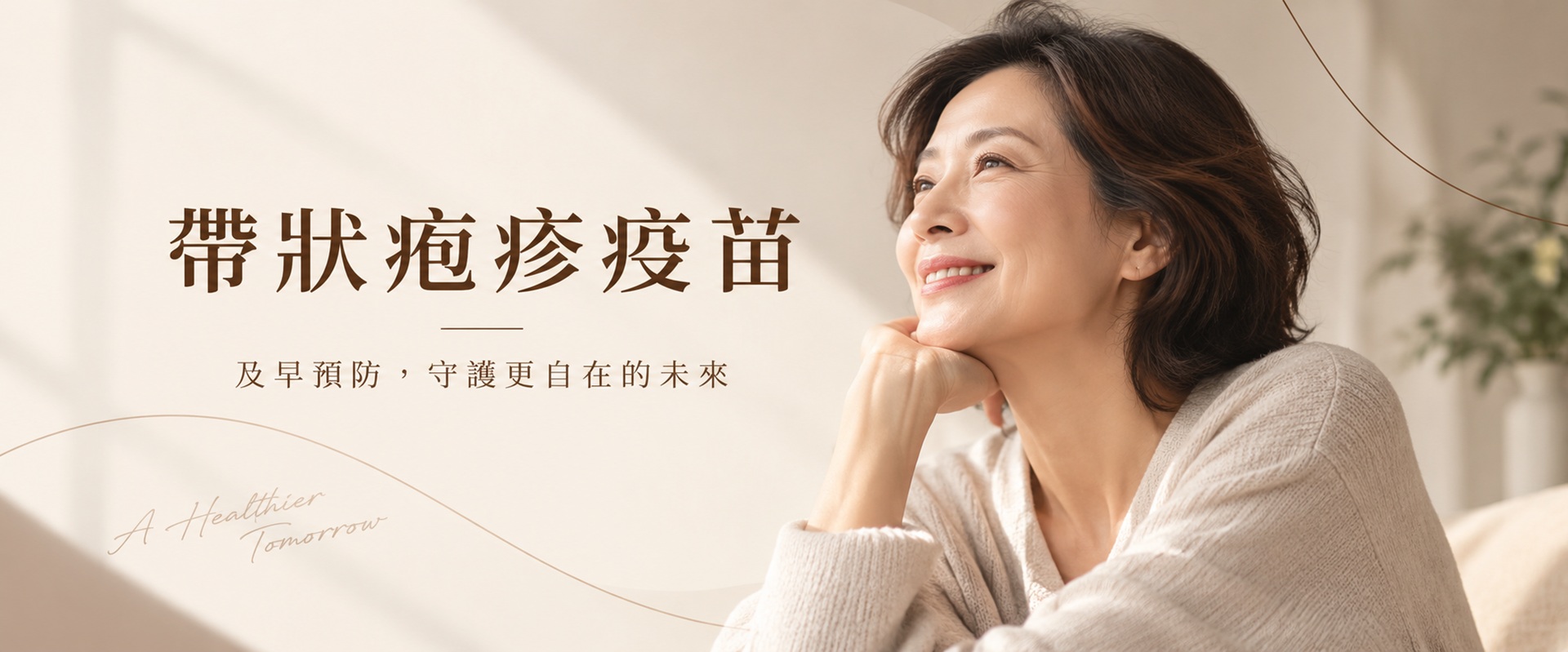 帶狀疱疹疫苗接種與皮蛇預防｜佐登微爾