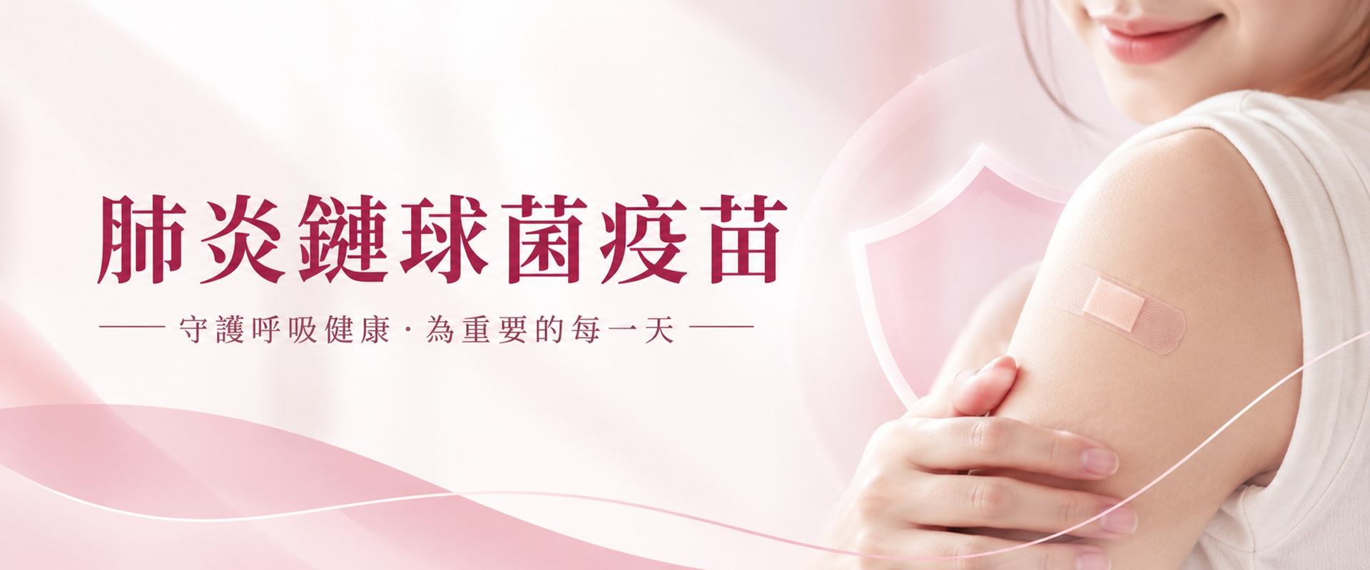 肺炎鏈球菌疫苗接種與預防保健｜佐登微爾
