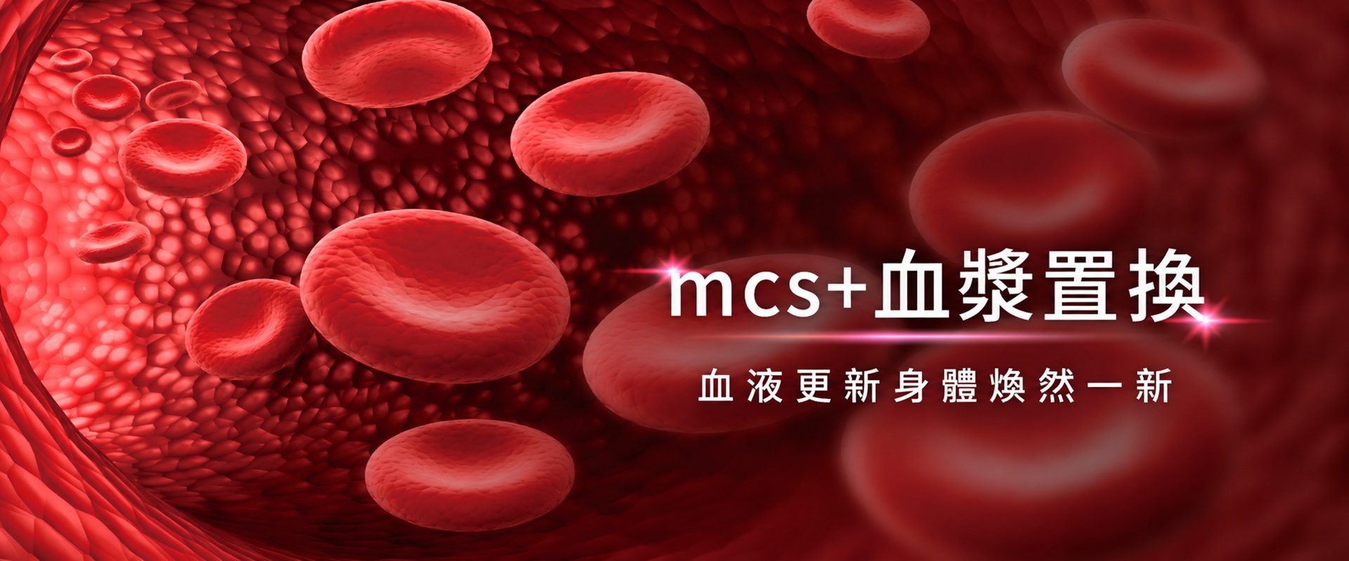 MCS+血漿置換術｜醫療級血液成分分離系統－佐登微爾