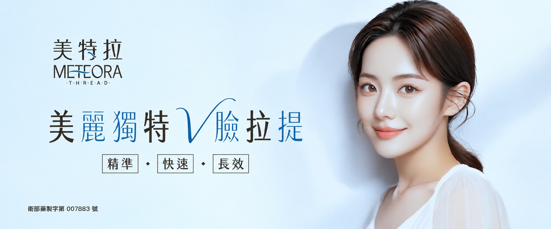 美特拉埋線拉提｜可吸收性拉提線臉部輪廓調整
