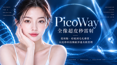 PicoWay全像超皮秒雷射｜改善斑點、痘疤、毛孔與膚質