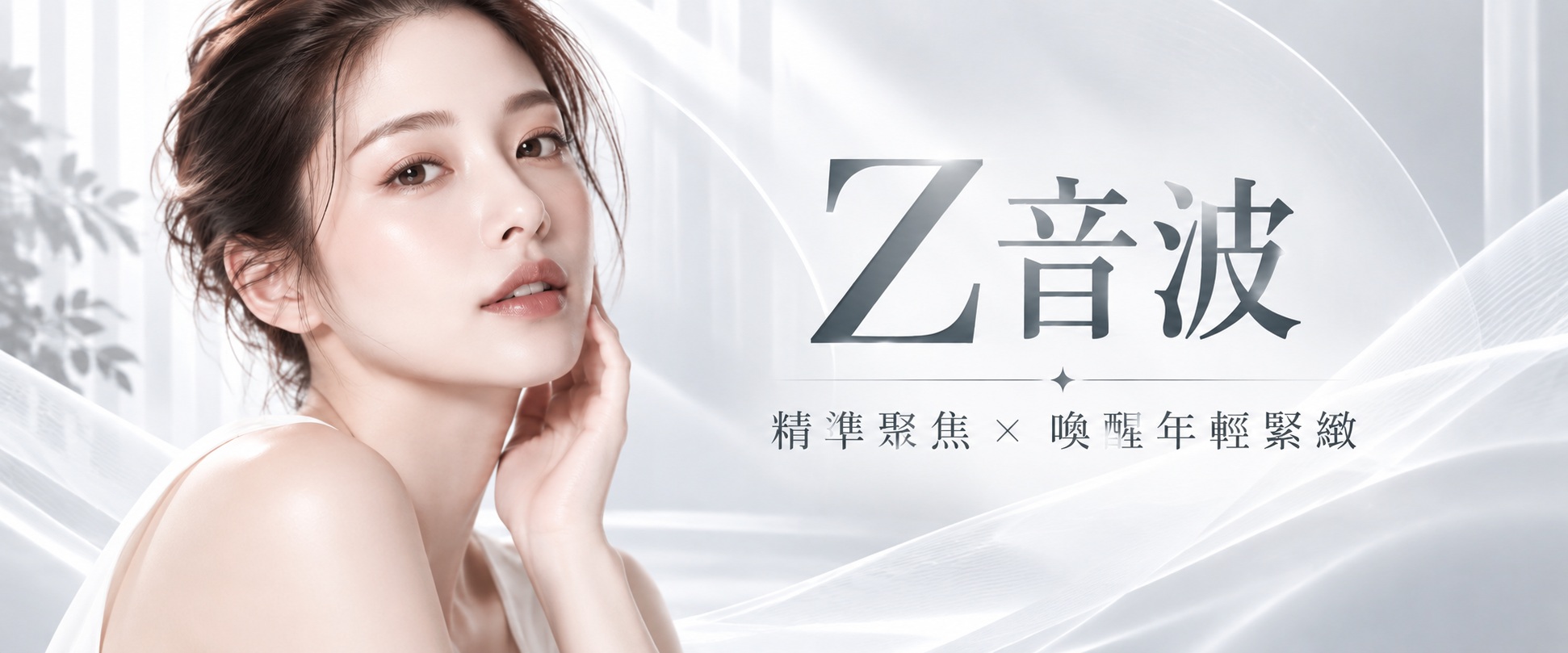 Z音波 Linear Z 音波拉提療程｜佐登微爾醫美