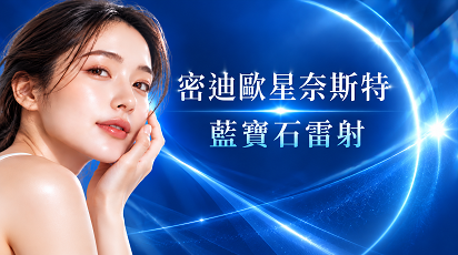 藍寶石雷射810nm與940nm雙波長肌膚療程