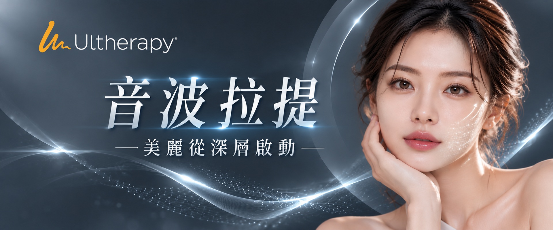 極線音波 Ulthera 音波拉提－聚焦式超音波緊緻輪廓療程