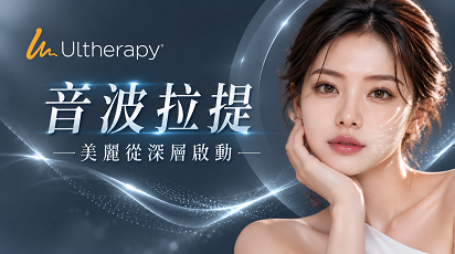 極線音波 Ulthera 音波拉提－聚焦式超音波緊緻輪廓療程