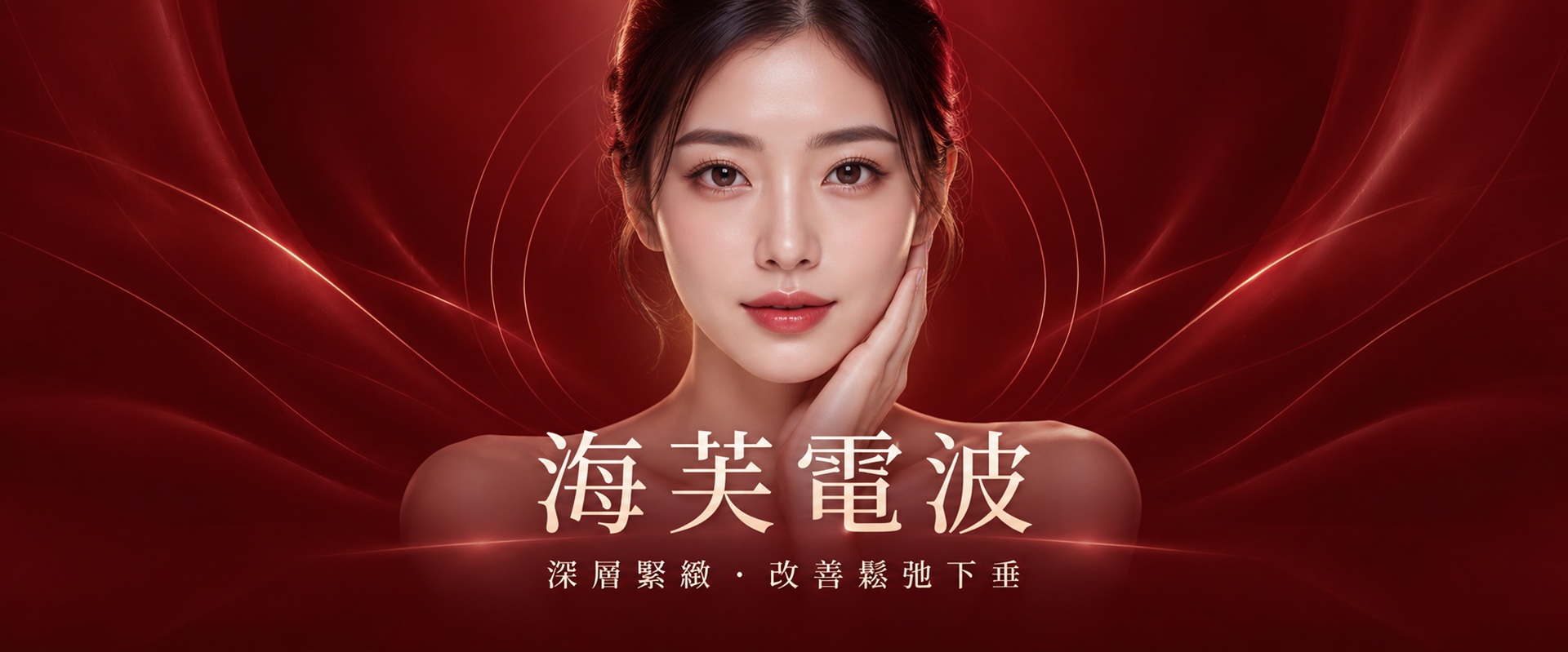 海芙電波醫美療程｜改善肌膚鬆弛與臉部輪廓線條