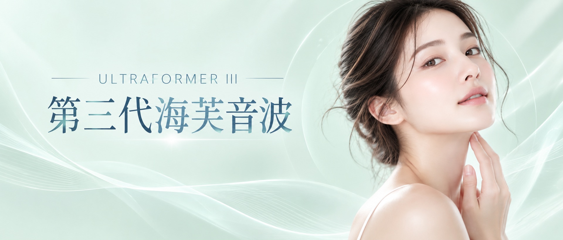 第三代海芙音波 Ultraformer III 音波拉提療程｜佐登微爾醫美