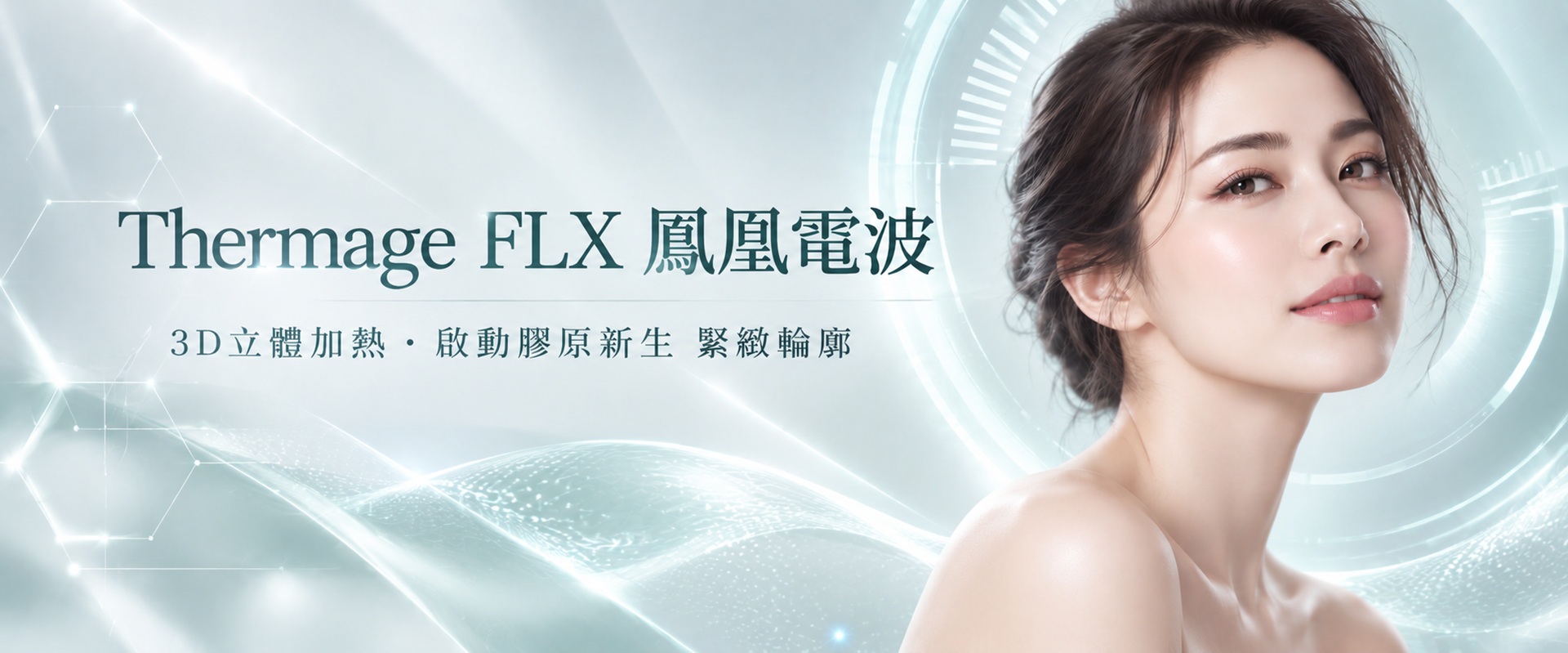鳳凰電波 Thermage FLX 非侵入式電波緊緻療程｜佐登微爾